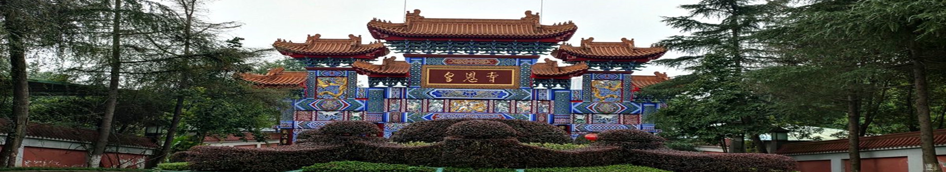 皇恩寺陵园